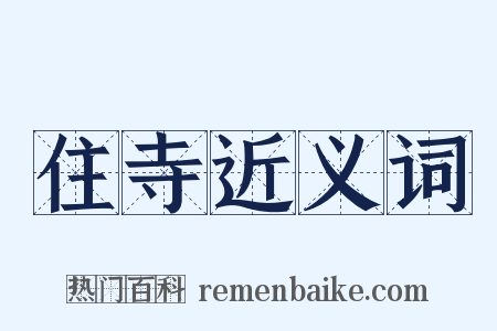 住寺近义词是什么意思的图片